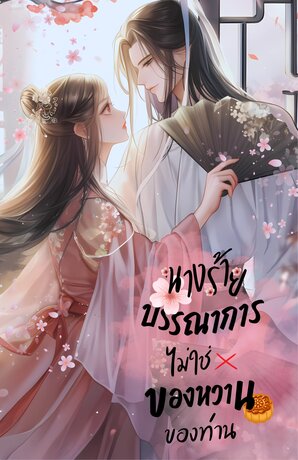 นางร้ายบรรณาการ ไม่ใช่ของหวานของท่าน