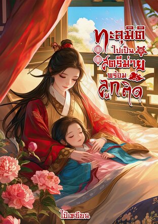 ทะลุมิติไปเป็นสตรีม่ายพร้อมลูกติด