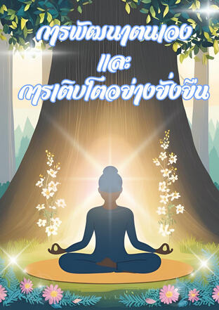 การพัฒนาตนเองเเละการเติบโตอย่างยั่งยืน