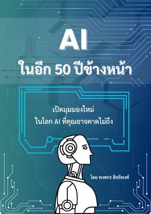 เอไอในอีก 50 ปีข้างหน้า