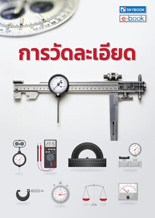 การวัดละเอียด