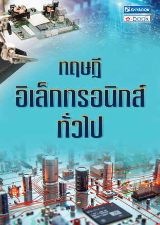 ทฤษฎีอิเล็กทรอนิกส์ทั่วไป