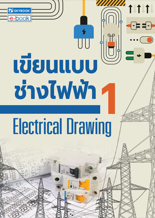 เขียนแบบช่างไฟฟ้า 1 