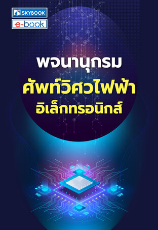 พจนานุกรมศัพท์วิศวไฟฟ้า-อิเล็กทรอนิกส์