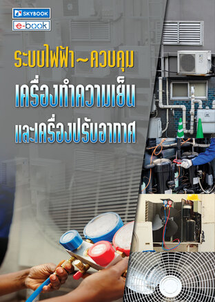 ระบบไฟฟ้า-ควบคุมเครื่องทำความเย็นและเครื่องปรับอากาศ 