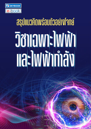 สรุปแนวคิดพร้อมตัวอย่างโจทย์วิชาเฉพาะไฟฟ้า และไฟฟ้ากำลัง