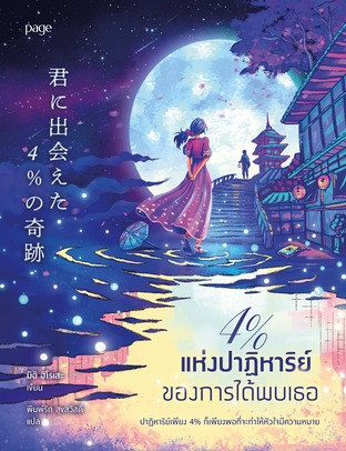 4% แห่งปาฏิหาริย์ของการได้พบเธอ