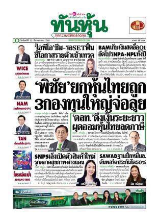 ทันหุ้น 10 มีนาคม 2568