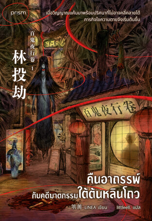 คืนอาถรรพ์กับคดีฆาตกรรมใต้ต้นหลินโถว