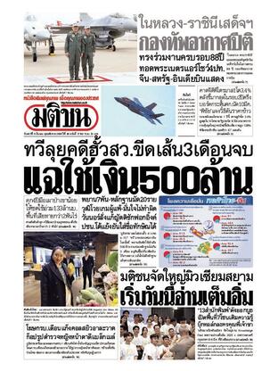 หนังสือพิมพ์มติชน วันเสาร์ที่ 8 มีนาคม พ.ศ.2568