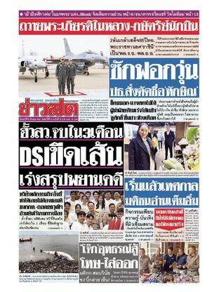 หนังสือพิมพ์ข่าวสด วันเสาร์ที่ 8 มีนาคม พ.ศ.2568