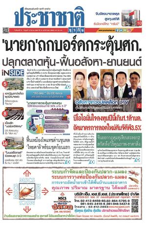 ประชาชาติธุรกิจ วันจันทร์ที่ 10 มีนาคม พ.ศ.2568