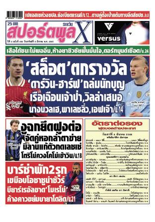 หนังสือพิมพ์สปอร์ตพูลXรายวัน วันอาทิตย์ที่ 9 มีนาคม พ.ศ.2568
