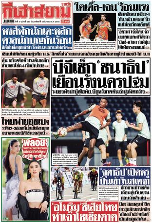 หนังสือพิมพ์กีฬาสยามรายวัน วันอาทิตย์ที่ 9 มีนาคม พ.ศ.2568