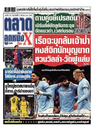 หนังสือพิมพ์ตลาดลูกหนังXรายวัน วันอาทิตย์ที่ 9 มีนาคม พ.ศ.2568