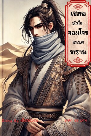 เชลยหัวใจ จอมโจรทะเลทราย