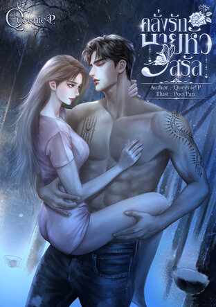 คลั่งรักนายหัวสรัล
