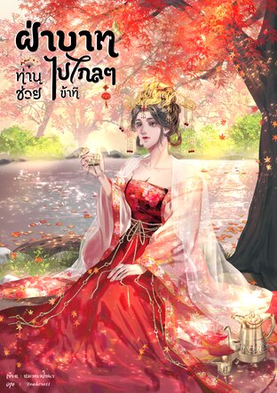 ฝ่าบาท ท่านช่วยไปไกลๆข้าที
