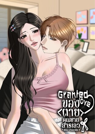 [GRANTED LOVE] ของตายคุณชายสารเลว