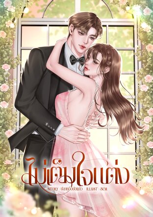 ไม่เต็มใจแต่ง #นาวาไม่เต็มใจ