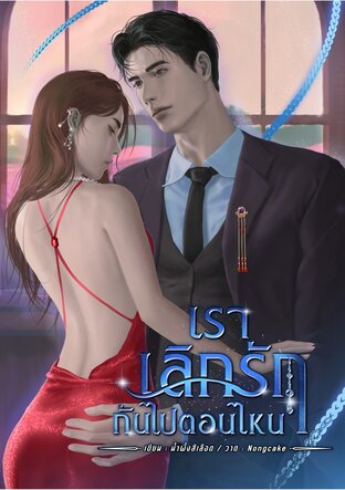 เราเลิกรักกันไปตอนไหน / Drama