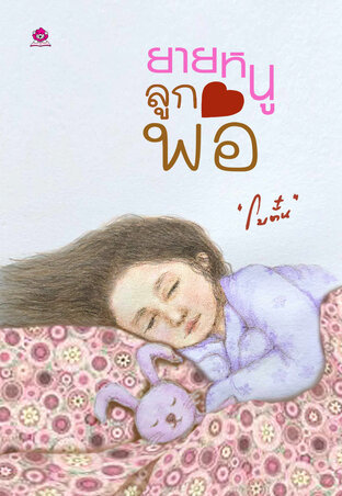 ยายหนูลูกพ่อ