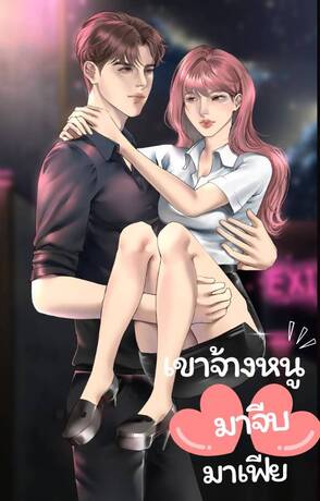 เขาจ้างหนูมาจีบมาเฟีย