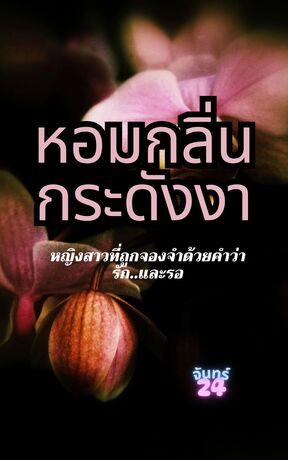 หอมกลิ่นกระดังงา