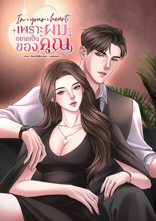 In your heart เพราะผมอยากเป็นของคุณ