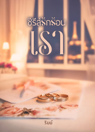 ซีรีส์...รักร้อน เรื่องที่ 1. (...เรา...)