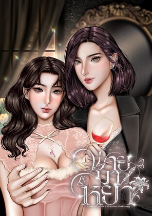 พ่ายมาหยา (Omegavers)