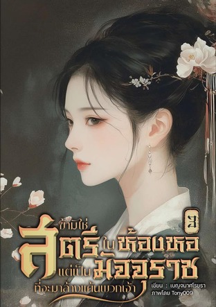 ข้ามิใช่สตรีในห้องหอ แต่เป็นมัจจุราชที่จะมาล้างแค้นพวกเจ้า เล่ม 3 (จบ)