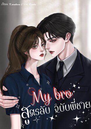 My Bro สูตรลับฉบับพี่ชาย