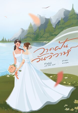วาดฝันวันวิวาห์