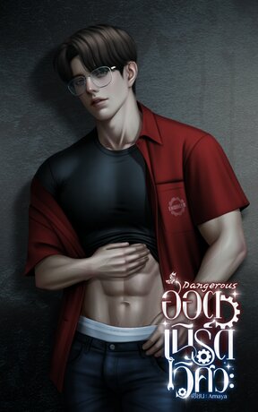 Dangerous ฮอตเนิร์ดวิศวะ