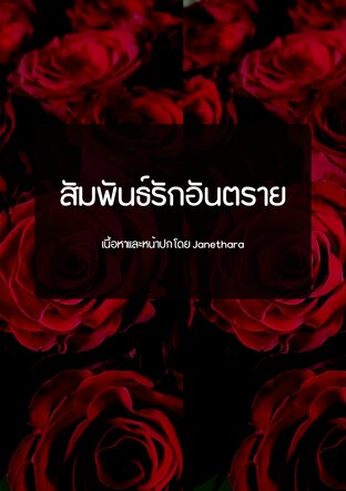 สัมพันธ์รักอันตราย