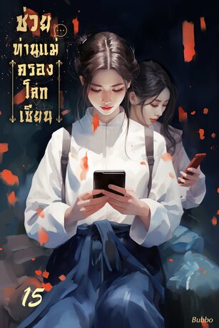 ช่วยท่านแม่ครองโลกเซียน เล่ม 15 (จบ)