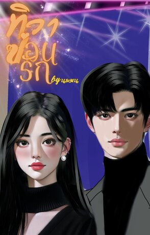 ทิวาซ่อนรัก