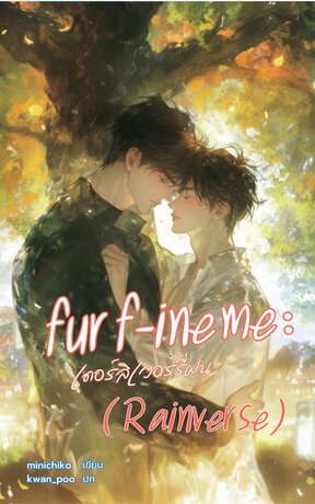 fur f-ine me : เดอร์ลิเวอร์รี่ฝน (Rainverse)