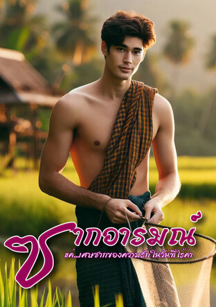 ซากอารมณ์