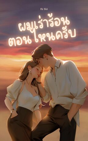 ผมเร่าร้อนตอนไหนครับ