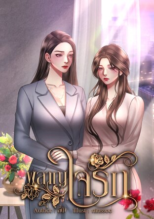 ผลาญใจรัก