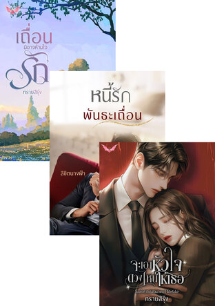 SET พันธะรัก พันธะร้าย