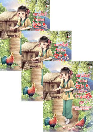 SET หยางจื้อซีเกิดใหม่ในหมู่บ้านป่าหมอก