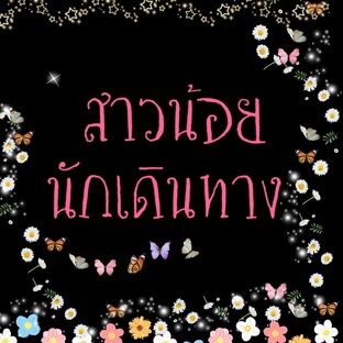 สาวน้อยนักเดินทาง
