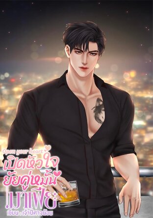 Open your heart เปิดหัวใจยัยคู่หมั้นมาเฟีย