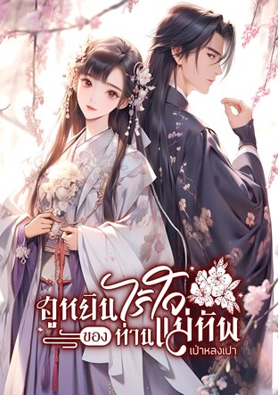 ฮูหยินไร้ใจของท่านแม่ทัพ