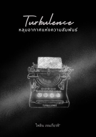 Turbulence หลุมอากาศแห่งความสัมพันธ์