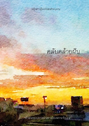 คลับคล้ายฝัน (ภาคต่อไม่ใช่นิยาย)