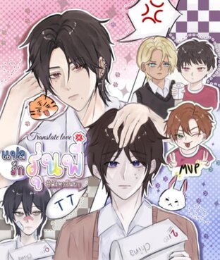 Translate love | แปลรักรุ่นพี่ #สิงหากันยา